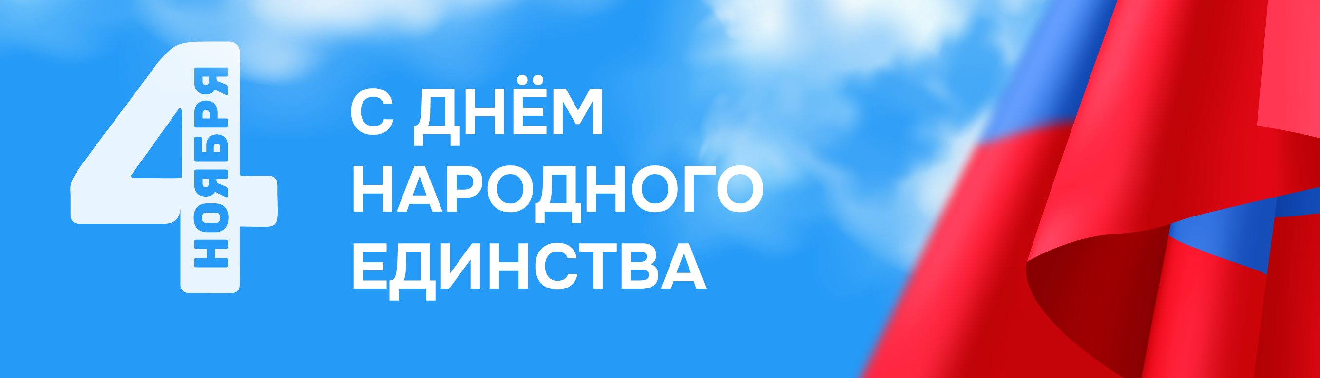 С ДНЁМ НАРОДНОГО ЕДИНСТВА! 