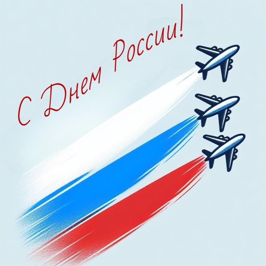 С ПРАЗДНИКОМ! С ДНЁМ РОССИИ!