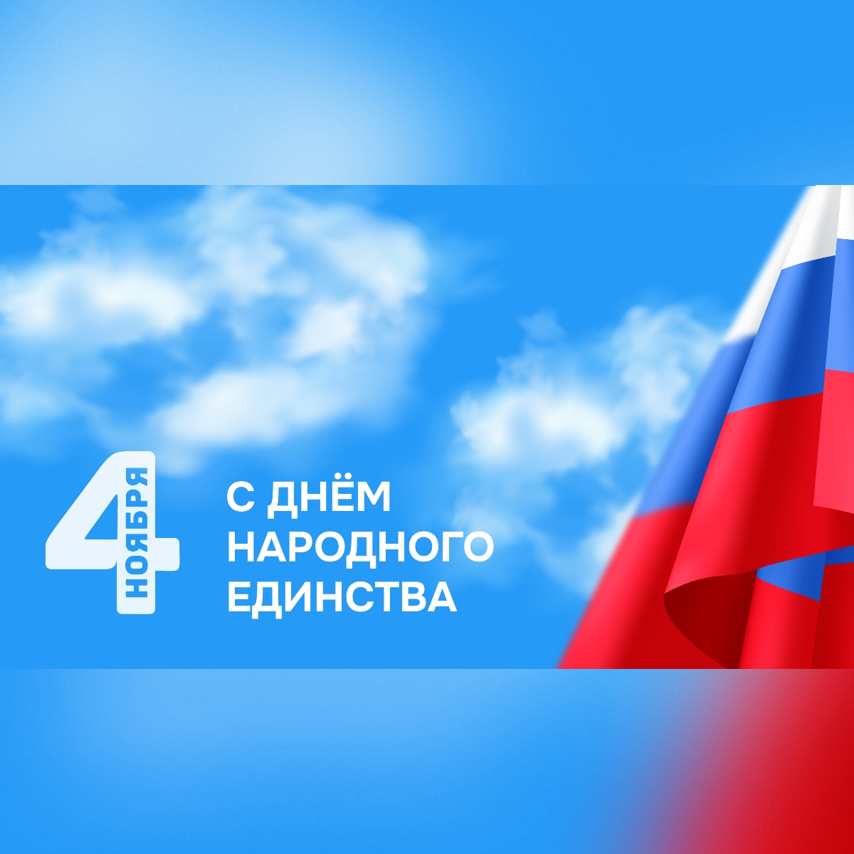 С ДНЁМ НАРОДНОГО ЕДИНСТВА! 